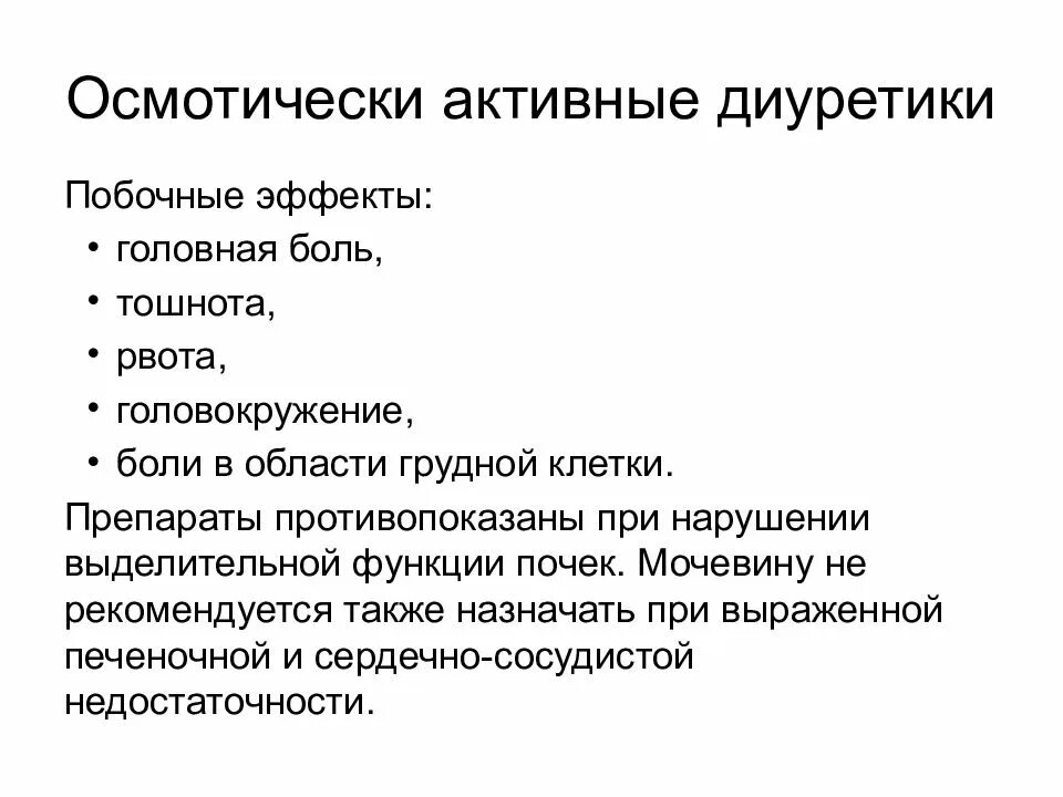 Тошнота боль в легких. Осмотически активные диуретики препараты. Диуретики побочные эффекты. Побочный эффект мочегонных. Побочное действие мочегонных.