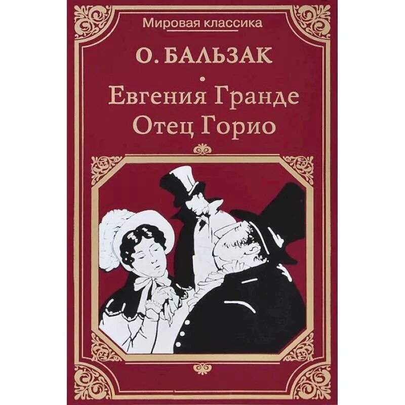 Оноре де Бальзак Шагреневая кожа. Книга бальзака отец