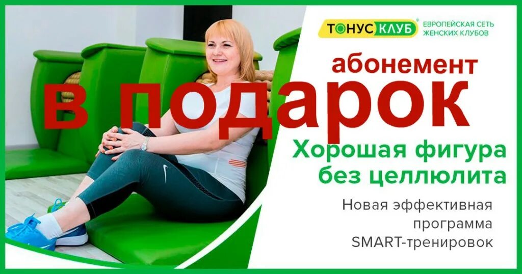 Тонус клуб. Тонус клуб Таганрог. Тонус клуб абонемент. Тонус клуб Челябинск.