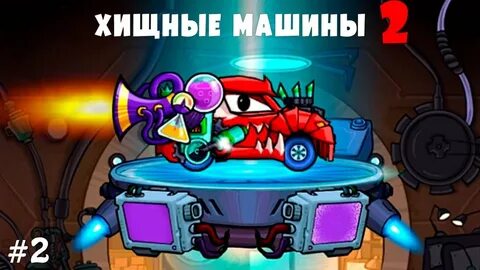 Злое машина 2