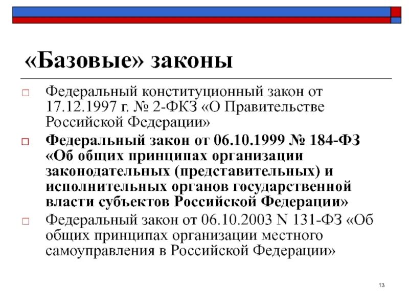 6 октября 1999 г 184 фз. Базовый закон это. Региональное законодательство. Базовые законы РФ.