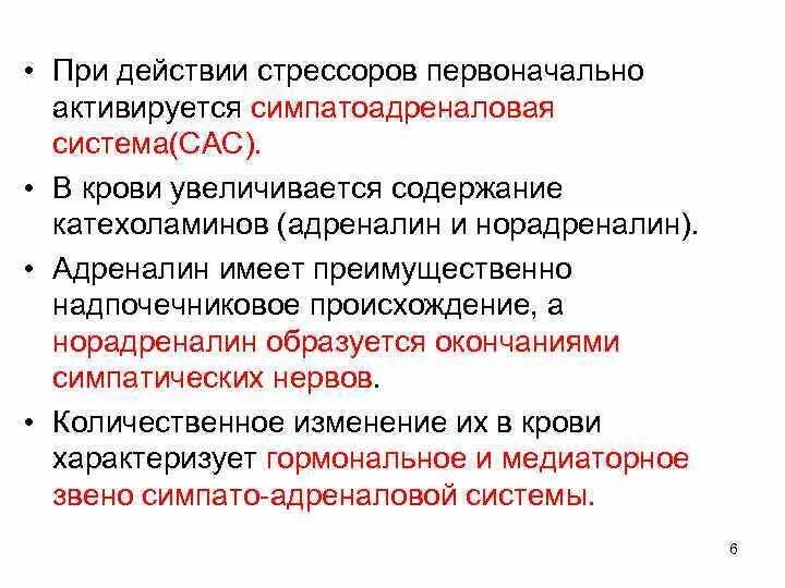 Сас в медицине. Эффекты катехоламинов. Катехоламины в крови. 4. При стрессе в крови увеличивается:. Роль катехоламинов при эмоциональном возбуждении.