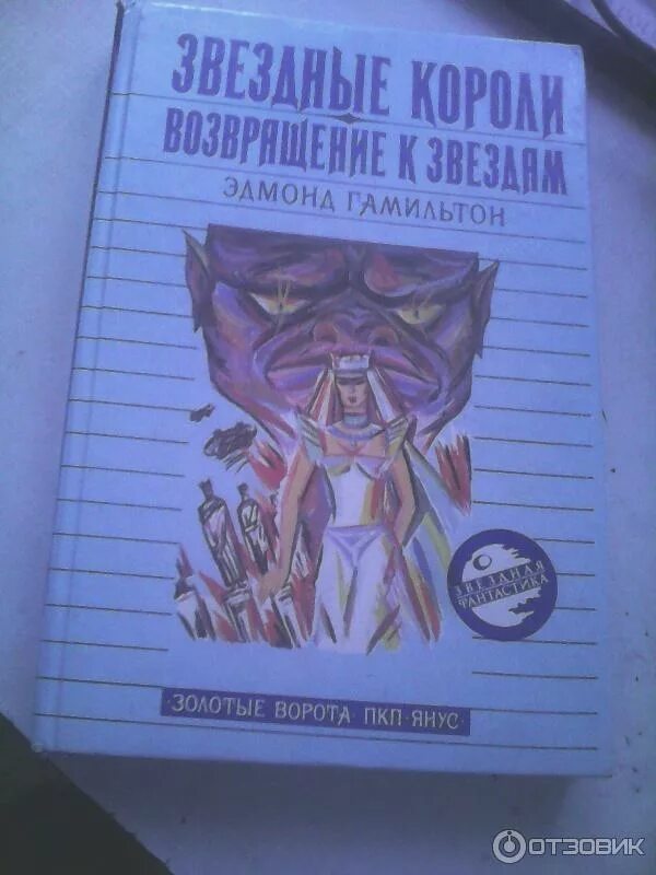 Звездные короли книга. Звёздные короли Эдмонд Гамильтон книга. Эдмонд Гамильтон Звездные короли аудиокнига. Эдмонд Гамильтон Звёздные короли Возвращение к звёздам.