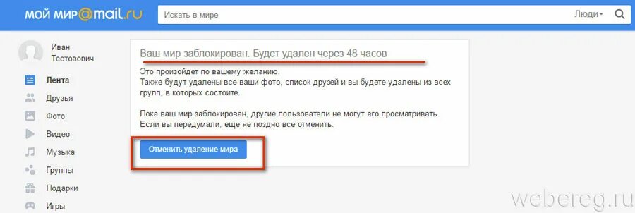 Как восстановить удаленный майл ру. Mail мой мир. Удалить мой мир. Как удалить мой мир на майл.ру. Мой мир профиль.