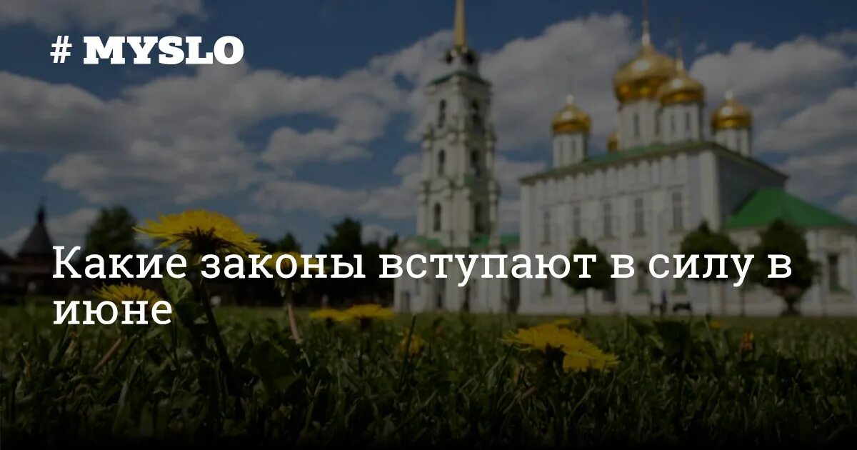 1 июнь закон. Как изменится жизнь туляков в июне. законы июня фото.