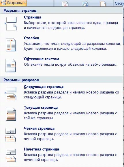 Как делать разрыв страницы. Вставка разрыва раздела в ворде. вставка разрыв разделов в ворде. вставка разрывов в word. как сделать разрыв разделов.