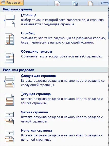 Вставка разрыва раздела в Ворде. Вставка разрыв разделов в Ворде. Вставка разрывов в Word. Как сделать разрыв разделов. Вставка разрыв