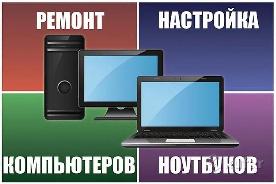 Ремонт и настройка компьютеров. Компьютерный сервисный центр. Ремонт и настройка компьютеров и ноутбуков. Ремонт компьютеров картинки. Ремонт компьютеров и ноутбуков.