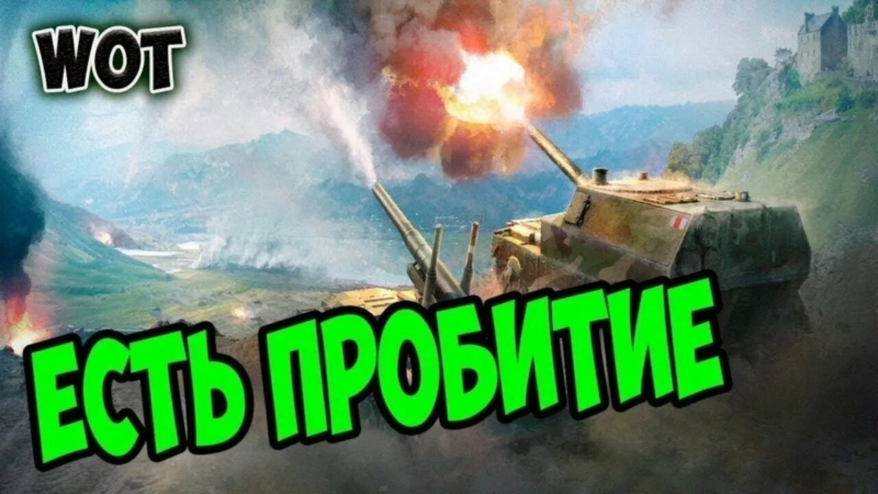 Ворлд оф танк есть пробитие. World of Tanks есть пробитие. Есть пробитие Мем. Танки мемы есть пробитие.