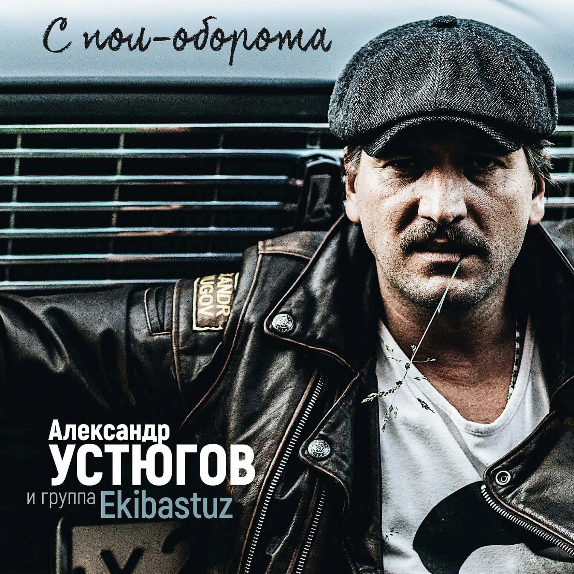 Под небом пьяным устюгов песня слушать. Александр устюгов ekibastuz. александр устюгов, ekibastuz - с пол-оборота. александр устюгов экибастуз. экибастуз группа устюгов.