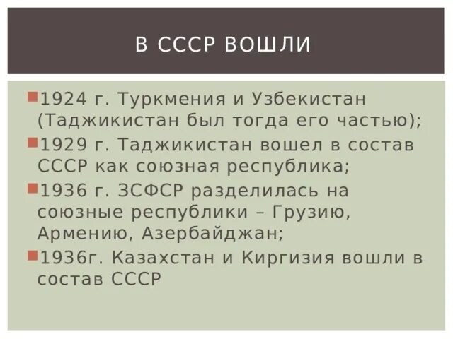 Состав СССР 1924. Состав СССР 1936. Образование СССР таблица республик. Республики вошедшие в состав СССР В 1924.