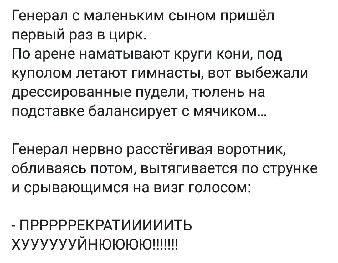 Генерал в цирке анекдот. Анекдот про Генерала в цирке прекратить. Анекдоты про циркачей. Анекдот в цирке прекратить хуйню.