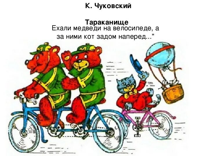 Ехали медведи на велосипеде ремикс. Ехали медведи на велосипеде Чуковский. Ехали медведи на велосипеде а за ними кот задом наперед. Стихотворение Чуковского ехали медведи на велосипеде. Ехали медведи на велосипеде иллюстрации.