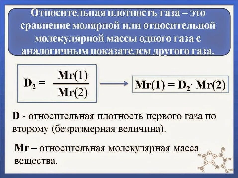 Химия 8 класс плотность. Определение относительной плотности газа. как определить относительную плотность газа по воздуху. как вычислить относительную плотность газа. плотность по газу формула химия.