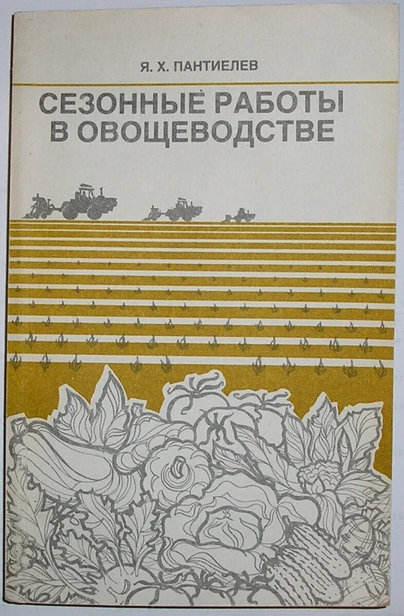 Овощеводство учебник. Книги по овощеводству. Тараканов г и овощеводство. Тараканов г и Овощевод.