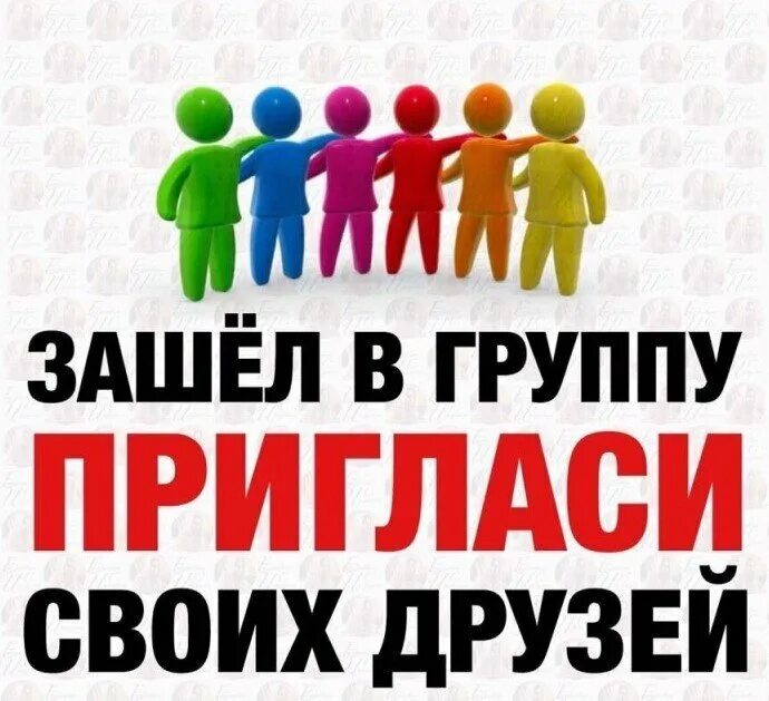 Приходи и получи. Уважаемые участники группы. Приглашайте в группу друзей. Может они ищут именно нас. Развивай группу пригласи. Уважаемые покупатели группы приглашайте своих друзей.