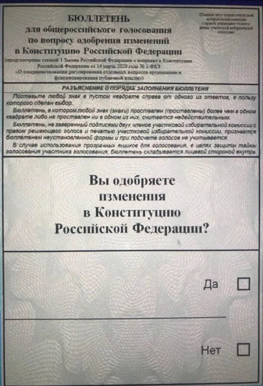 Бюллетень для голосования. Бланки для голосования за Конституцию. Бюллетень о поправках в Конституцию. Бюллетень для голосования поправки.