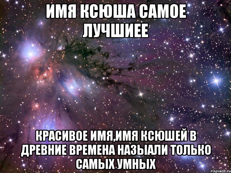 Как пишется ксюшь