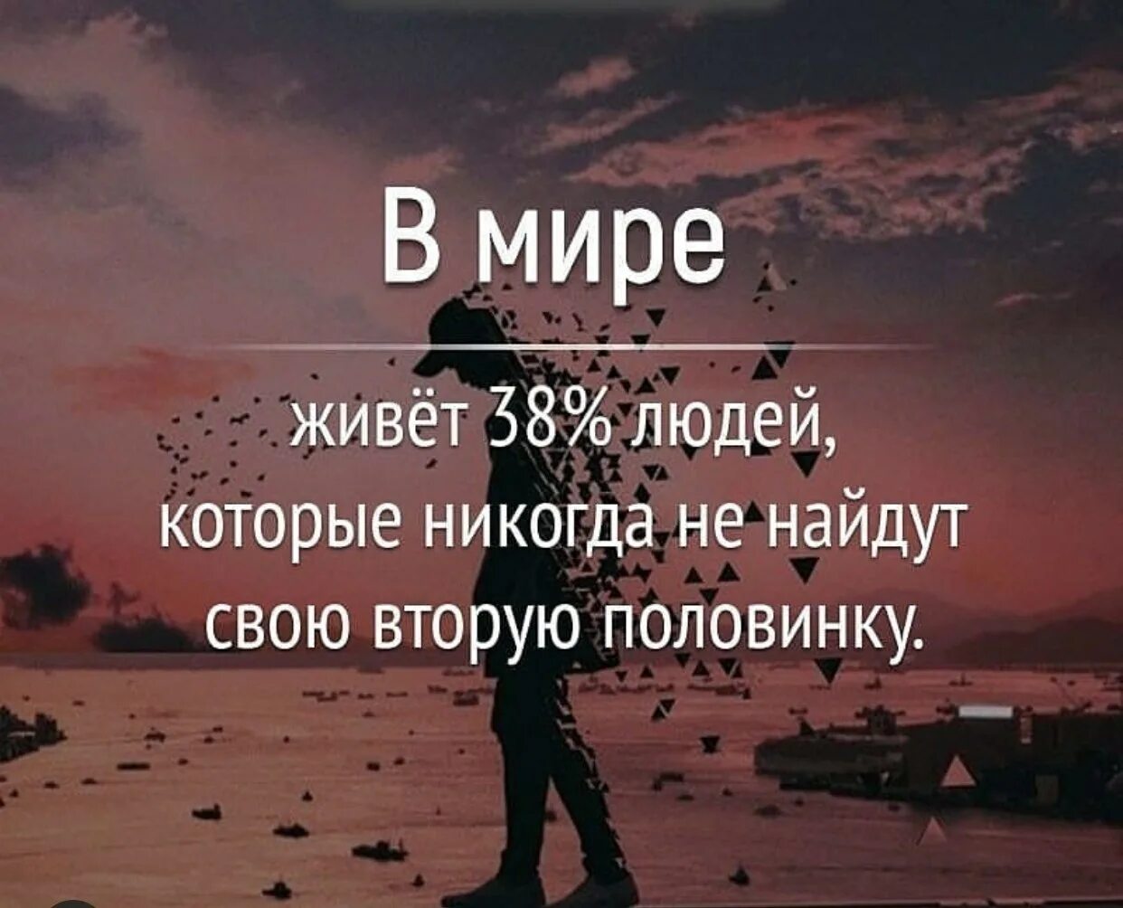 Вторая половина бог. Сколько процентов людей не находят вторую половинку. Ищите свою половинку. Ищу свою вторую половинку. Сколько людей никогда не найдут вторую половинку.