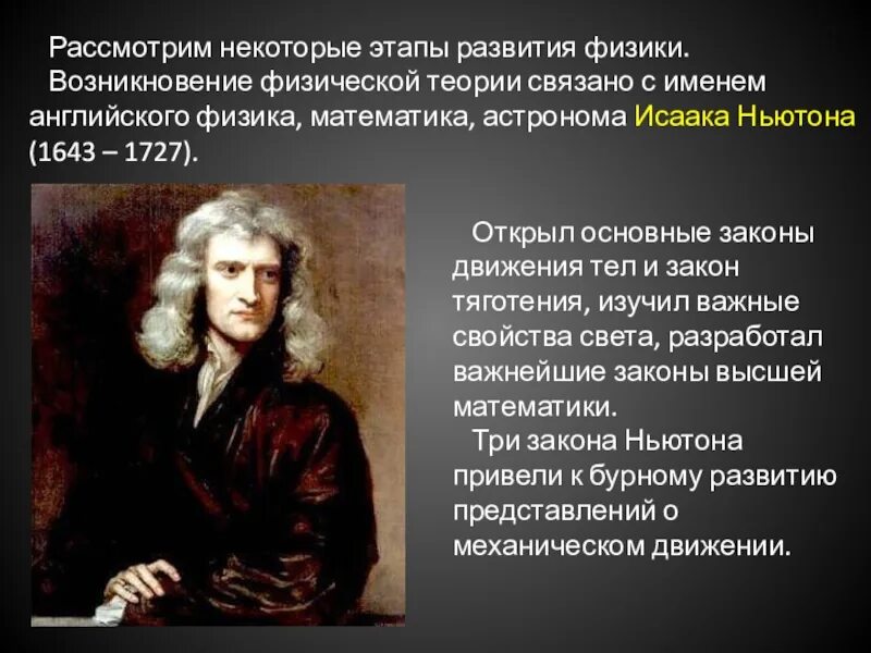 Физическая теория ученые. Исторические этапы развития физики. Основные этапы развития физик. Возникновение физики ,как науки. Важнейшие этапы истории физики.