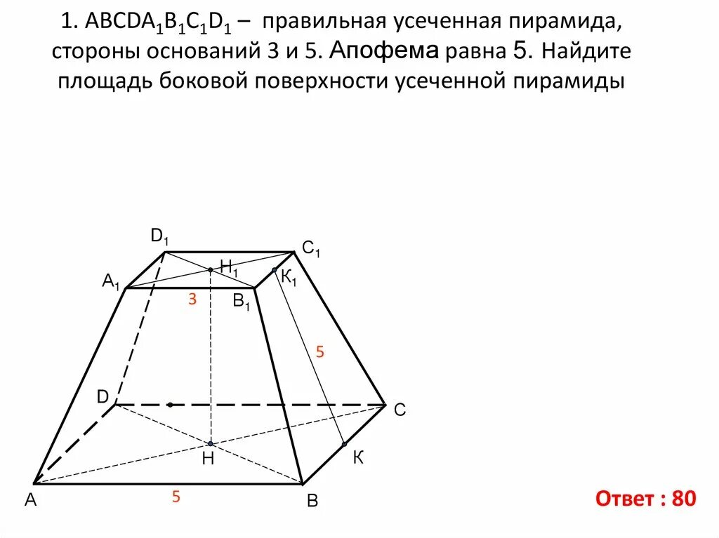 Правильная четырехугольная усеченная пирамида площадь. Усечённая пирамида развёртка. Боковое ребро усечённой пирамиды. Правильная усеченная пирамида площадь поверхности. Сколько оснований у усеченной пирамиды