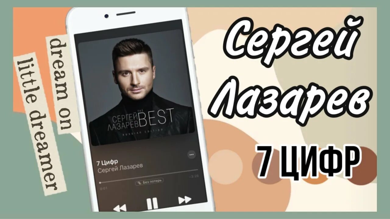 Сергеи лазарев песни 7 цифр. Караоке Лазарев. Лазарев 7 цифр.