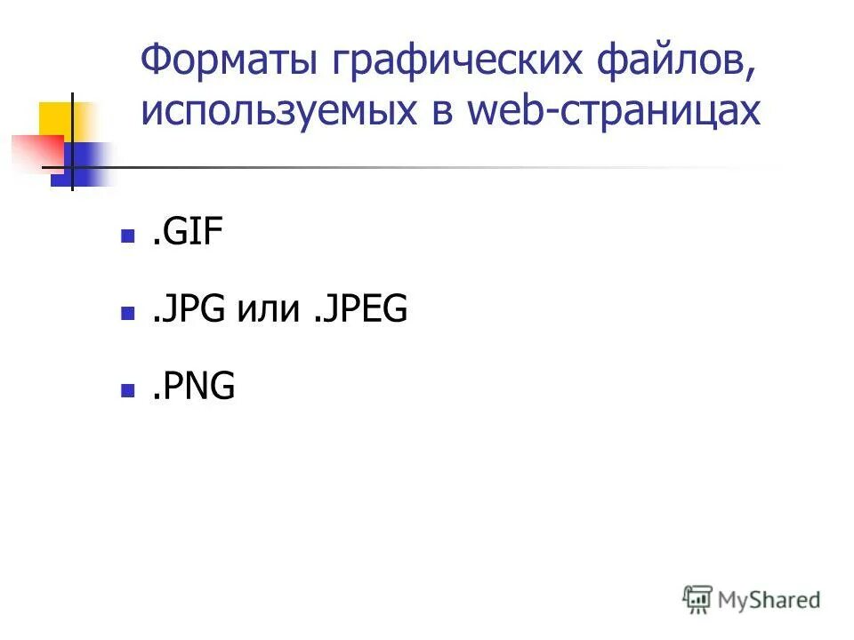 Какой формат имеют web страницы ответ. Форматы web страниц. Создание графического файла для веб-страницы. Форматы графических файлов. Формат веб страницы.