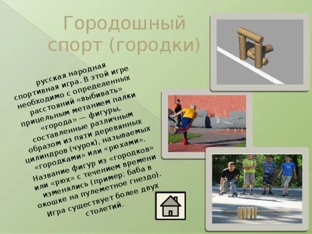 Городок цель. Игра городки. Игра городки описание. Русская народная игра городки. Игра городки фигуры.