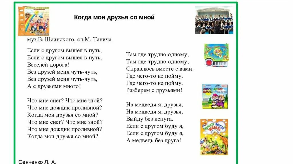 Мы идем в первый класс песня текст. Когда Мои друзья со мной Текс песни. Песня когда Мои друзья со мной текст. Текст песнекогда Мои друзья со мной. Слова песни когда Мои друзья со мной текст.