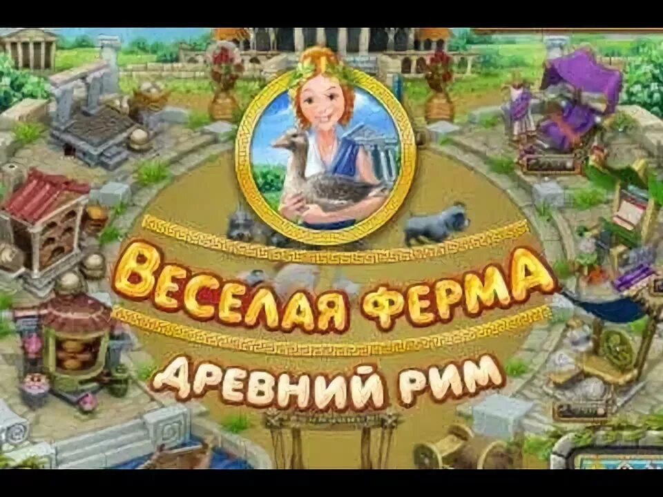 Ферма древний рим. Веселая ферма древний Рим. Игра древний Рим алавар. Веселая ферма 3 древний РМИ. Ферма римлян игра.