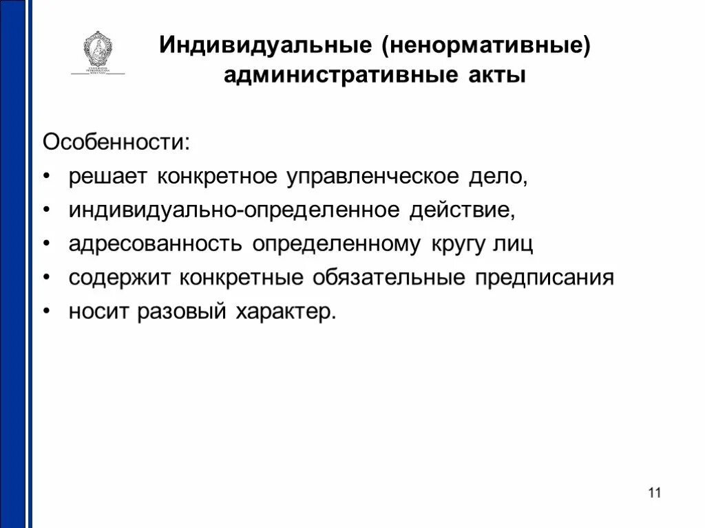 Индивидуальные административные акты. Особенности акта. Индивидуальный административно-правовой акт. Административный акт понятие. Индивидуальные административные правовые акты