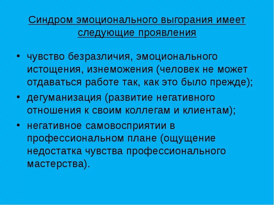 Синдром эмоционального выг. Синдром эмоционального выгорания. Проявления синдрома эмоционального выгорания. Синдром эмоционального выгорания это истощение.