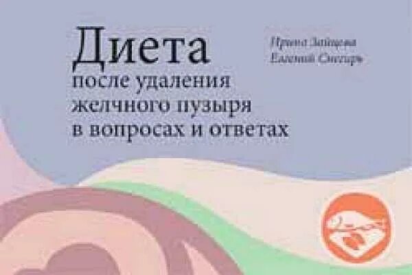 Диета после удоленияжелчного. Питание после удаления желчного пузыря. Диета после удаленного желчного пузыря. Удаление желчного пузыря диета после операции. Диета после операции на желчном