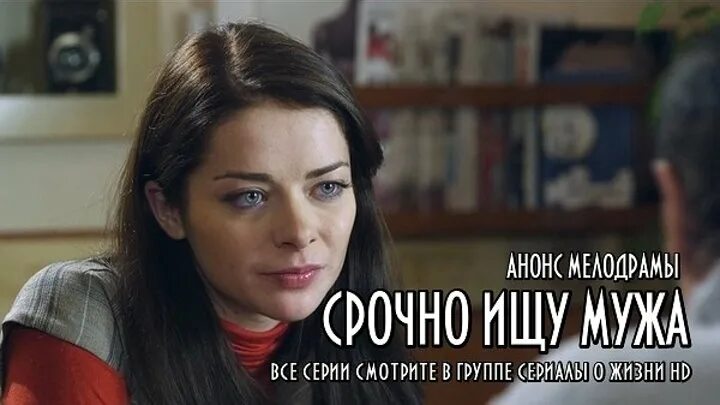 Срочно ищу мужа 2011. Мелодрама ищу мужа. Срочно ищу мужа. Мелодрама ищу мужа. Мелодрама ищу мужа.