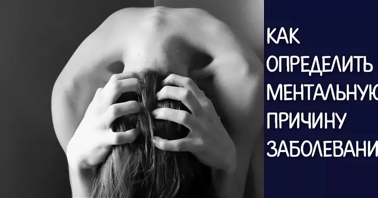 Ментальный фактор. Ментальные причины заболеваний. Духовные причины болезней. Ментальные болячки. Как найти ментальную причину болезни.