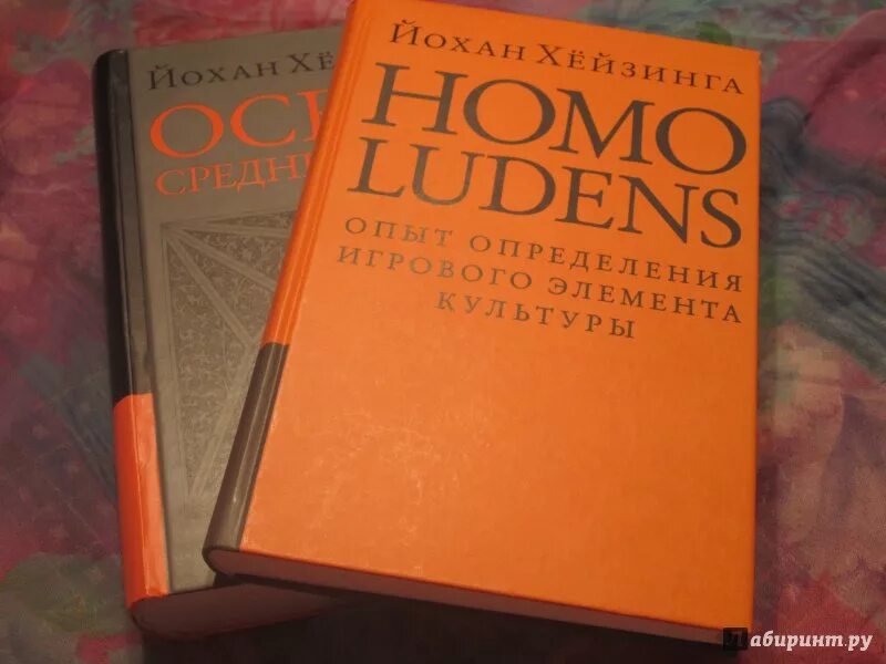 Й хейзинга человек играющий