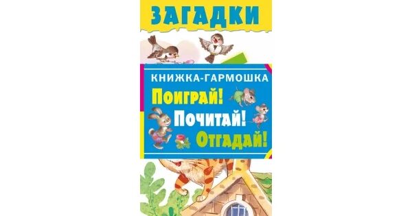 Книга детских загадок. Загадки обложка для книги. Книга загадок. Слушать книги загадки. Загадка про книгу для детей.
