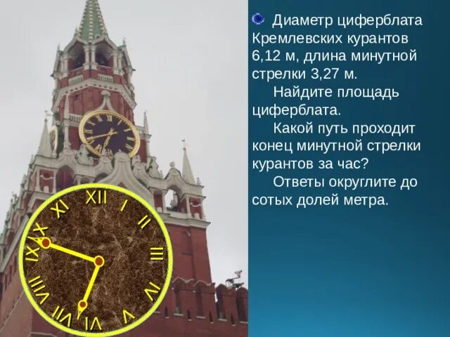 Площадь циферблата кремлевских. Циферблат кремлевских курантов. диаметр циферблата. шрифт циферблата кремлевских часов. какой длины минутная стрелка на часах белого дома в москве.