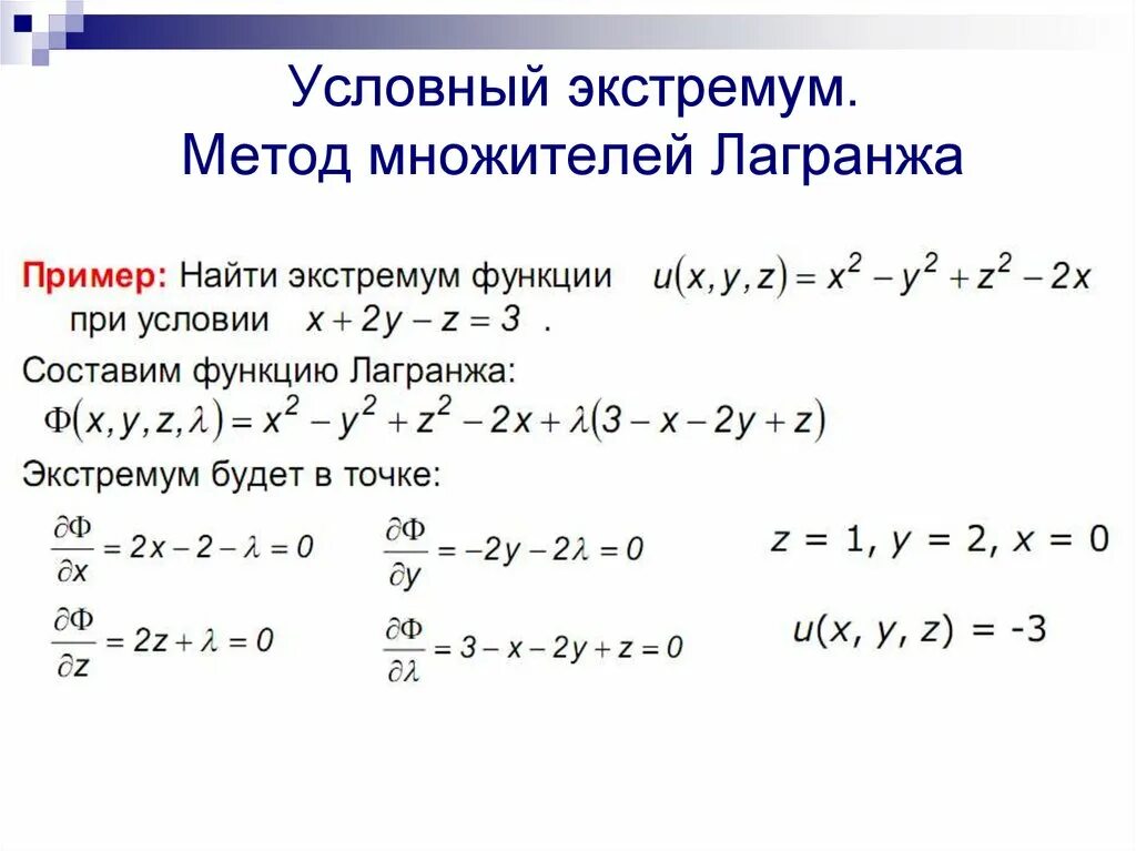 Нахождение заданных функций. Метод неопределенных множителей Лагранжа. Функция Лагранжа условный экстремум. Примеры нахождения экстремума функции методом Лагранжа. Условный экстремум функции двух переменных Лагранжа.