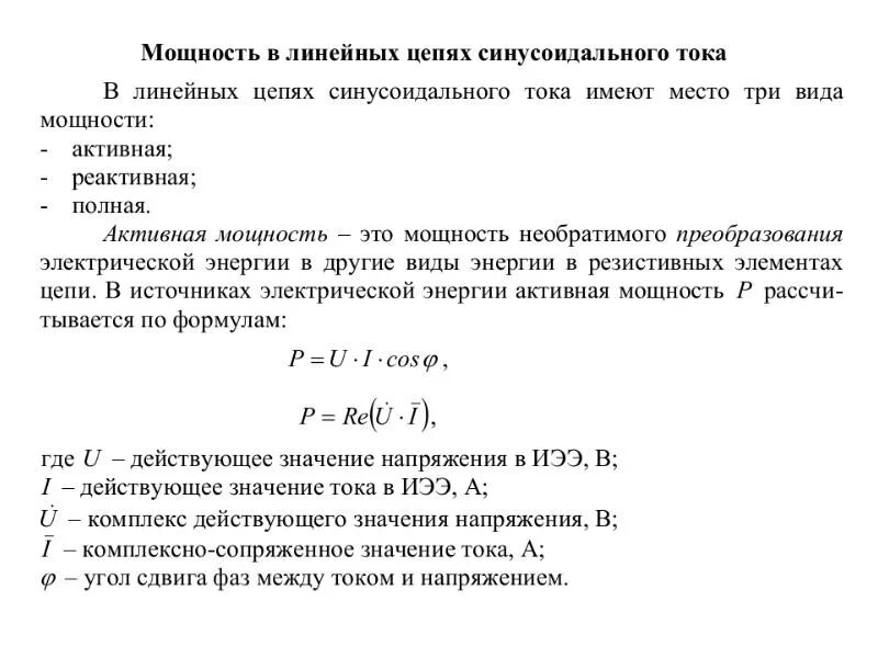 Соотношение мощностей цепи синусоидального тока формула. Активная реактивная и полная мощность в цепи синусоидального тока. Полная мощность цепи переменного тока синусоидального тока. Полная мощность цепи синусоидального тока.