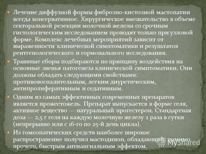 Препараты при диффузной мастопатии. Таблетки при диффузной мастопатии. Терапия диффузной мастопатии. Препараты для лечения ФКМ молочных желез. Диффузная терапия