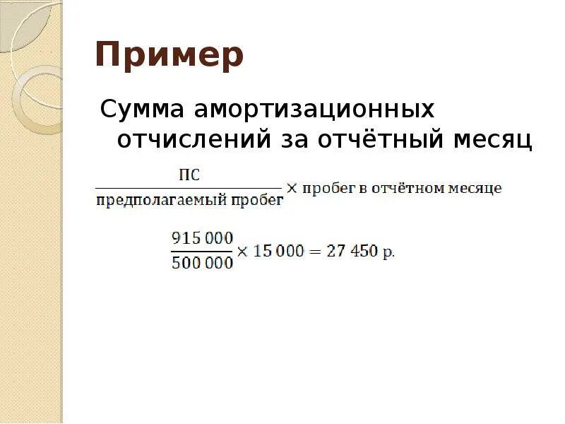 Амортизация оборудования пример. Амортизационные отчисления пример. сумму амортизационных отчислений пример. амортизация отчисления пример. амортизация отчисления это.