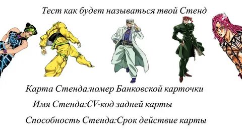 Какой у тебя стенд jojo