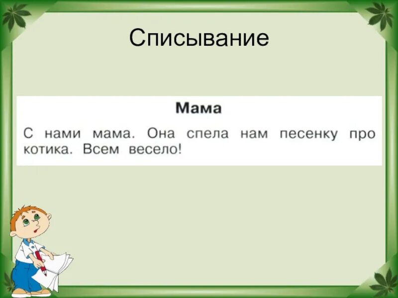 Значит спой. Текст для списывания 3 класс. С нами мама она спела нам песенку про котика всем весело.