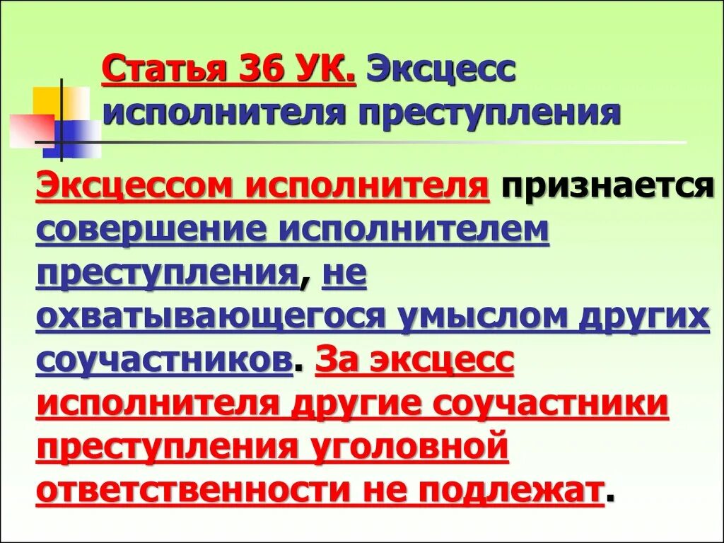 Эксцесс соучастия. Эксцесс в уголовном праве.