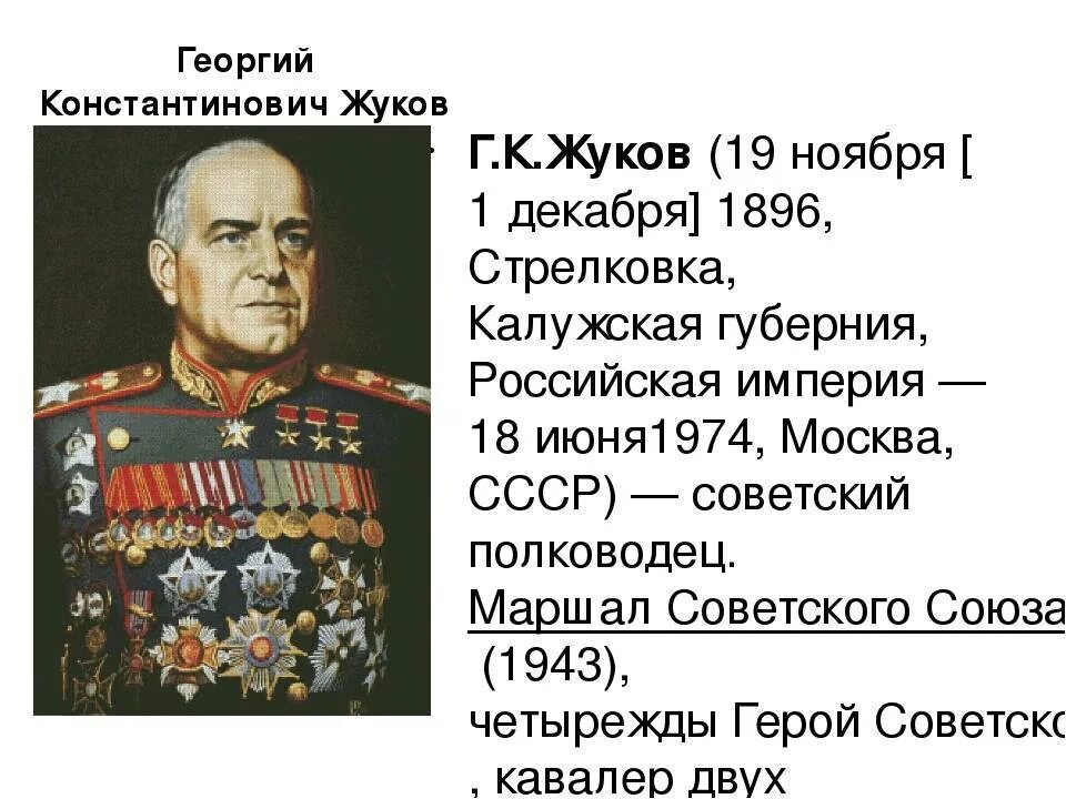 Сколько раз жуков был героем советского союза. Герой Отечества Жукова Георгия Константиновича.
