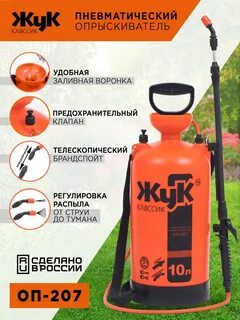 Опрыскиватель жук 10 л