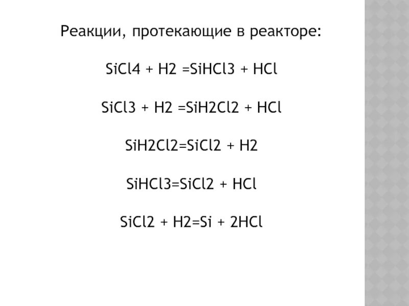 Sicl4 koh. Sicl2. Sicl4 гидролиз. Sicl4 получение. Sihcl3 получение.