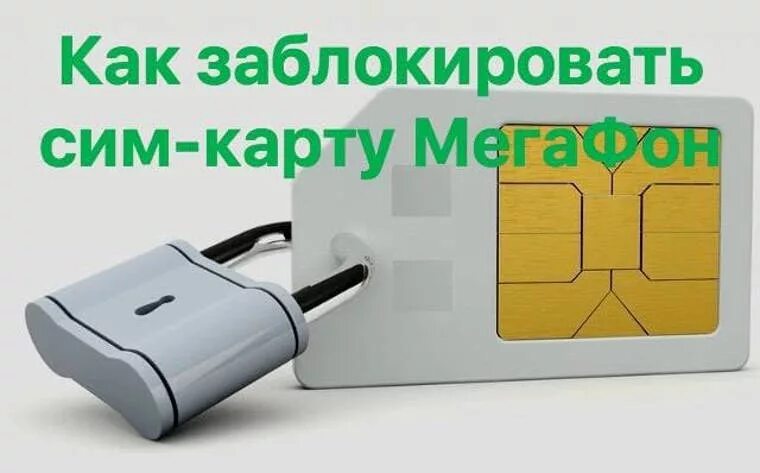 Как восстановить сим карту самостоятельно мегафон. Заблокировать сим карту мегафон. сим карты блокируют.