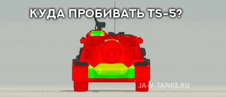 Куда пробить тайп. TS 5 зоны пробития. TS 5 пробитие. Места пробития 268/4. Зоны пробития танка ТС 5.